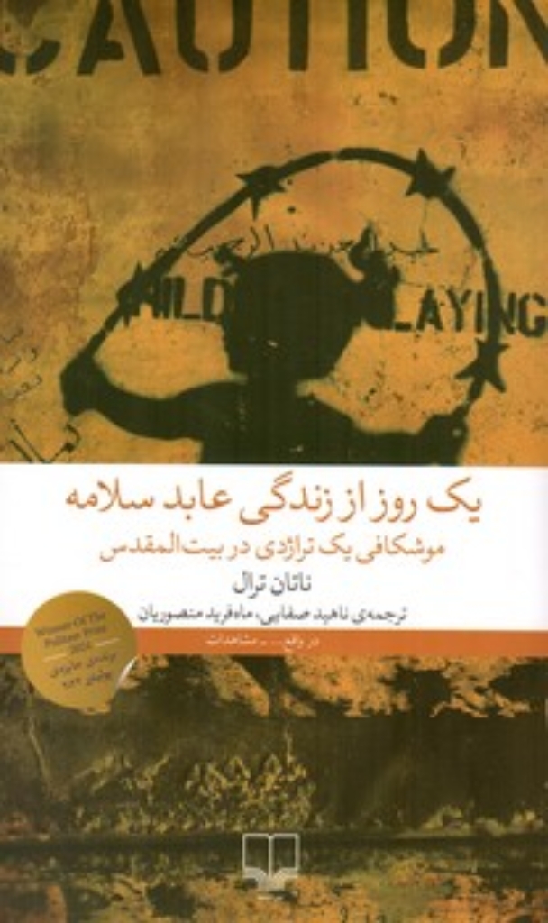 تصویر  یک روز از زندگی عابد سلامه - موشکافی یک تراژدی در بیت المقدس (رقعی-شمیز)
